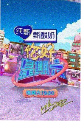 周末大乱斗 综艺封面